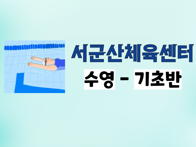 <8월>서군산체육센터 수영 - 기초반 1