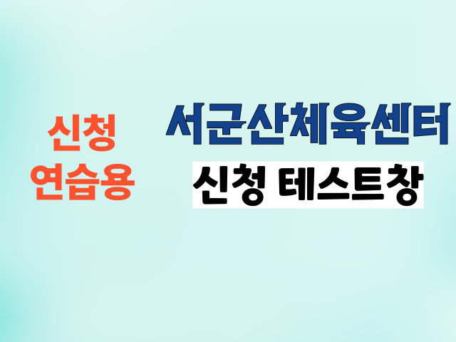 서군산체육센터 신청 테스트창 1