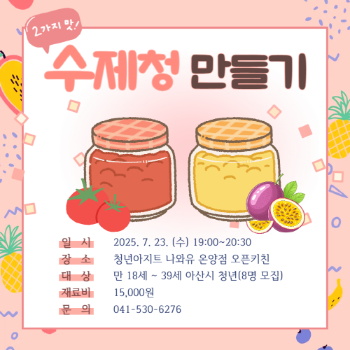 청년아지트 나와유 우리만의 특별한 수제청 클래스 1