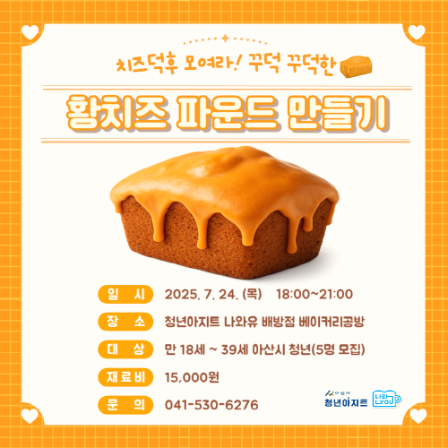 청년아지트 나와유 풍미 가득한 황치즈파운드 클래스 1