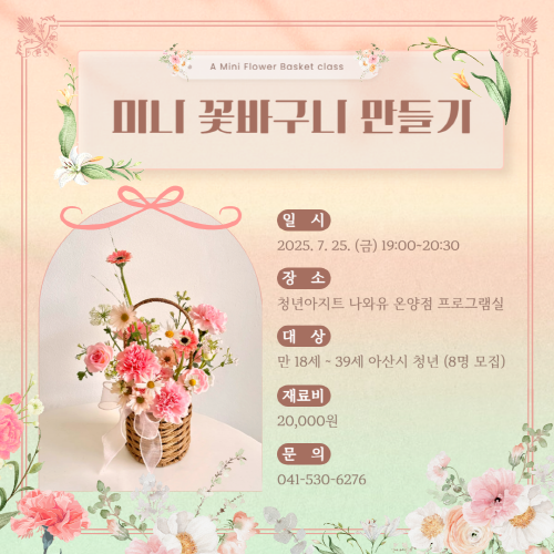 청년아지트 나와유 계절꽃을 활용한 미니꽃바구니 클래스 1