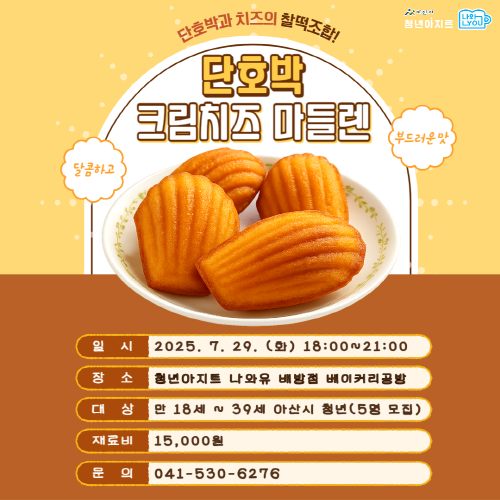 청년아지트 나와유 부드럽고 촉촉한 단호박크림치즈마들렌 클래스 1