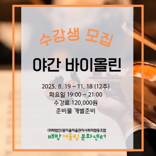 배방어울림문화센터 야간 바이올린 프로그램 사진 2