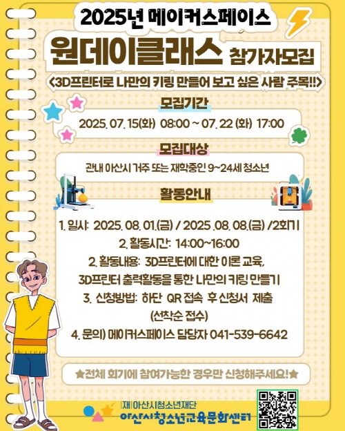 아산시청소년교육문화센터 메이커스페이스 원데이클래스 참가자 모집 1