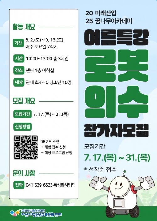 아산시청소년교육문화센터 미래산업꿈나무아카데미 여름특강 로봇의 수 참가자 모집 1