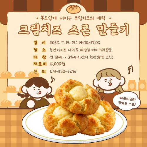 청년아지트 나와유 바삭하고 촉촉한 크림치즈스콘 클래스 1
