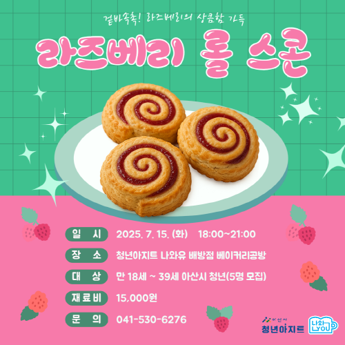 청년아지트 나와유 달콤하고 상큼한 라즈베리 롤스콘 클래스 1