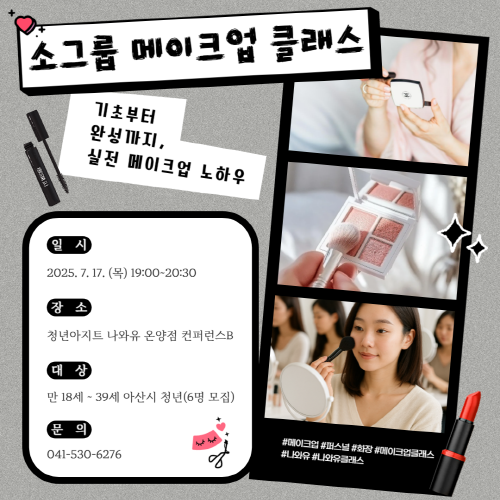 청년아지트 나와유 소그룹 메이크업컨설팅 클래스 1