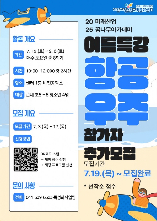 아산시청소년교육문화센터 미래산업꿈나무아카데미 여름특강 항공우주 참가지 추가 모집 1