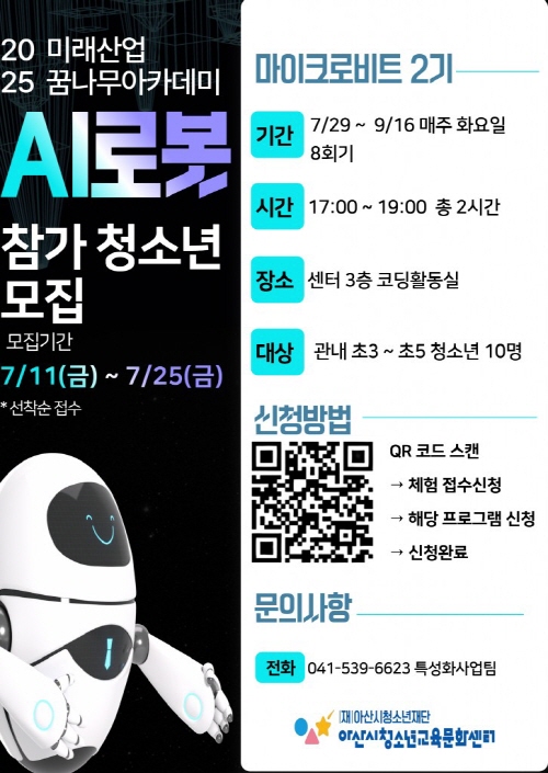 미래산업꿈나무아카데미 AI로봇 프로그램 마이크로비트 2기 참가자 모집 1