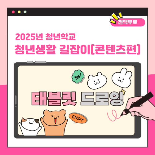 청년아지트 나와유 청년생활 길잡이-콘텐츠편 태블릿 드로잉 1