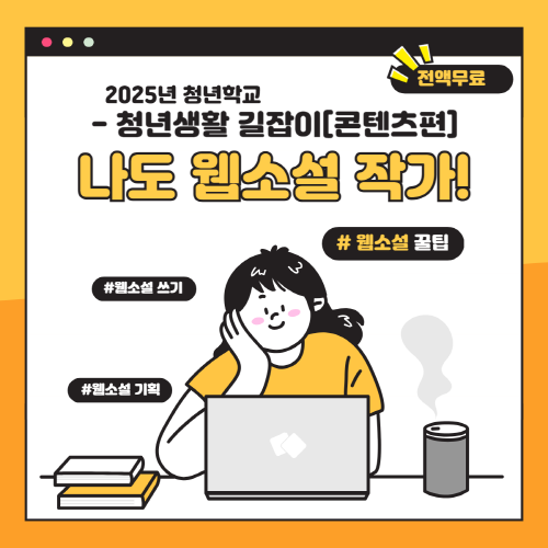 청년아지트 나와유 청년생활 길잡이-콘텐츠편 웹소설 창작 1