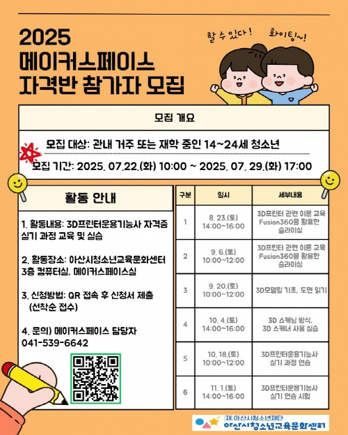 아산시청소년교육문화센터 메이커스페이스 자격반 참가자 모집 1