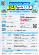 청년아지트 나와유 2025년 아산 청년시대(청년성장프로젝트) 4기 참여자 모집 2