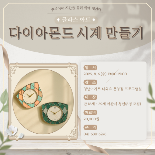 청년아지트 나와유 글라스아트 나만의 시계만들기 클래스 1