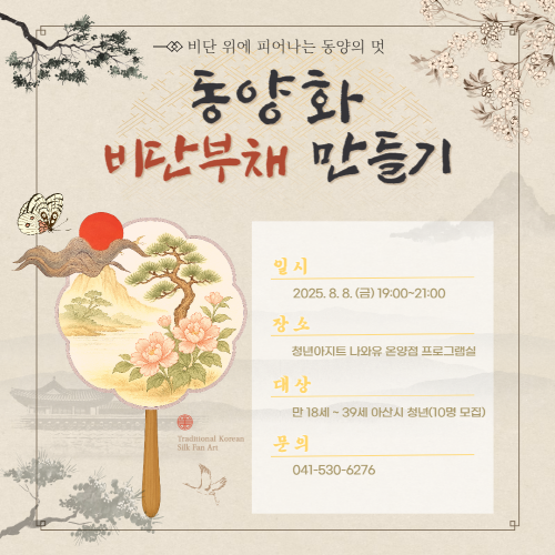 청년아지트 나와유 비단 부채 그리기-모란과 나비 1