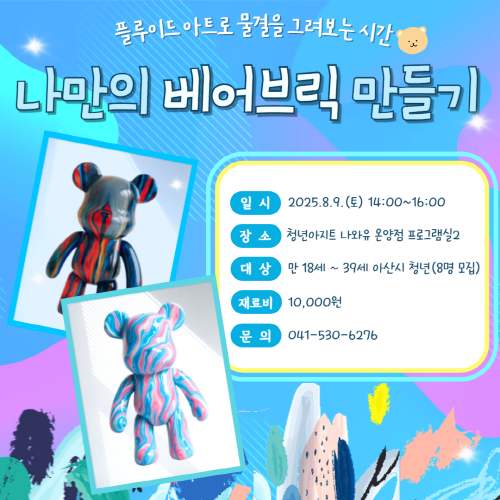 청년아지트 나와유 나만의 베어브릭 만들기 클래스 1