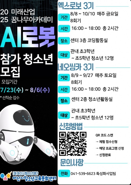 아산시청소년교육문화센터 미래산업꿈나무아카데미 AI로봇 프로그램 네오씽카 3기 참가자 모집 1