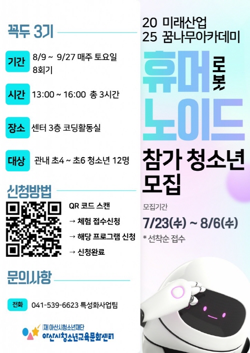 아산시청소년교육문화센터 미래산업꿈나무아카데미 휴머노이드 로봇 꼭두 3기 참가자 모집 1