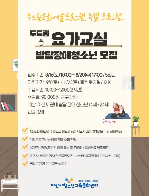 아산시청소년교육문화센터 두드림문화예술프로그램 특별 요가교실 발달장애청소년 모집 1