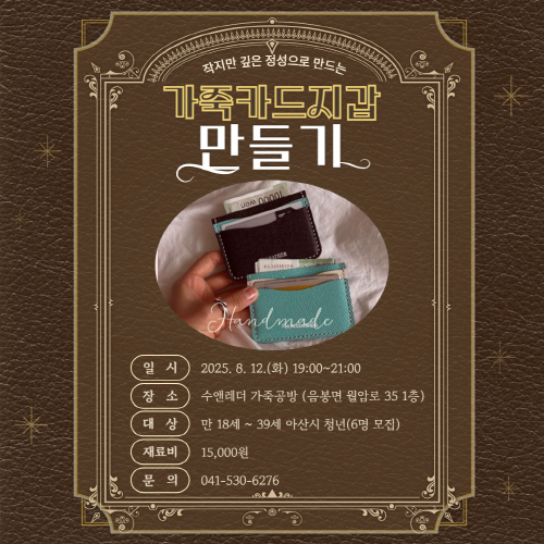 청년아지트 나와유 가죽카드지갑 만들기 클래스 1