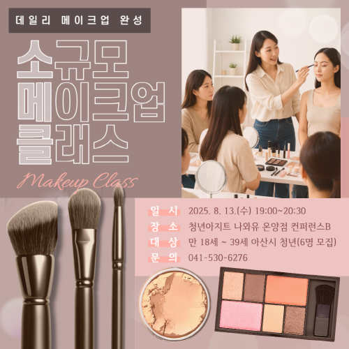 청년아지트 나와유 소규모 메이크업 컨설팅 클래스 1