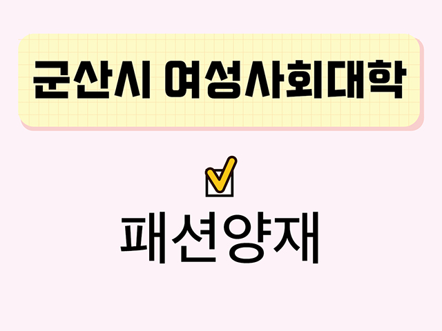 패션양재(군산시여성사회대학) 1