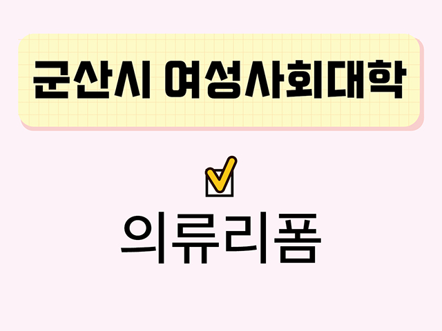 의류리폼(군산시여성사회대학) 1