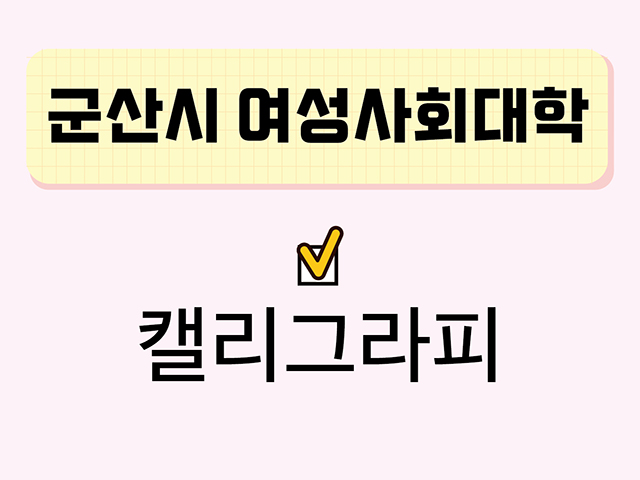 캘리그라피(군산시여성사회대학) 1