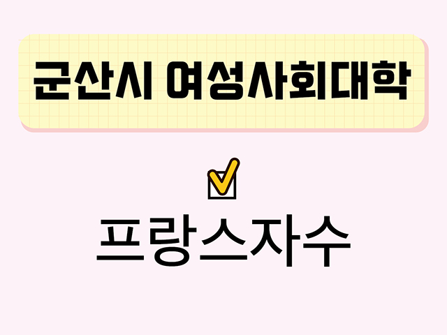 프랑스자수(군산시여성사회대학) 1