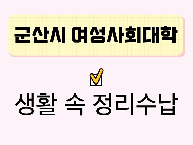 생활속정리수납(군산시여성사회대학) 1