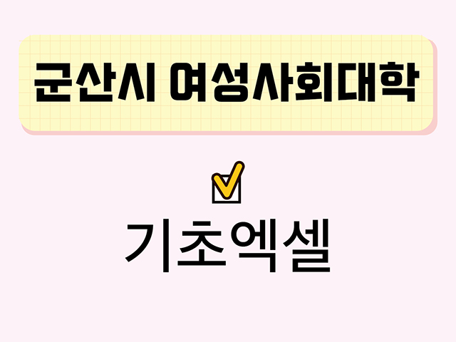 기초엑셀(군산시여성사회대학) 1