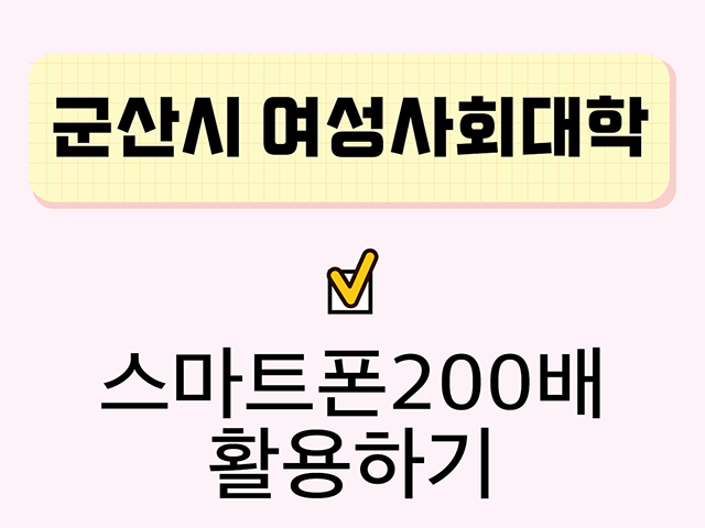 스마트폰200배활용하기(군산시여성사회대학) 1