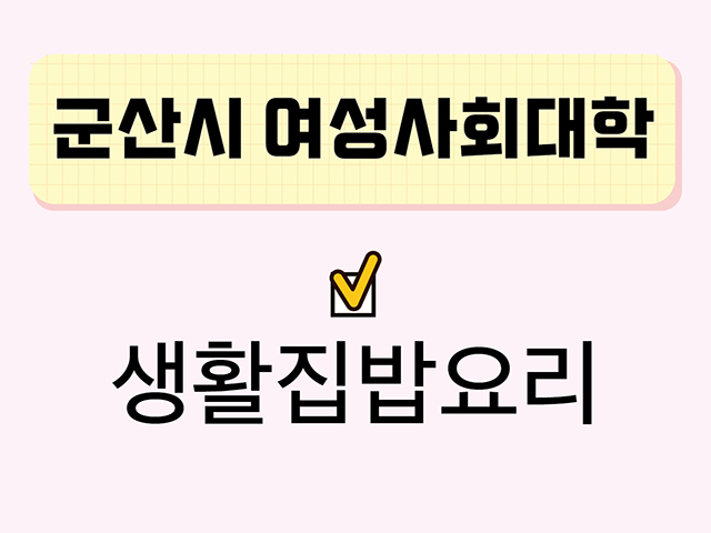 생활집밥요리(군산시여성사회대학) 1