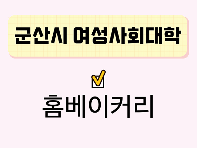 홈베이커리(군산시여성사회대학) 1