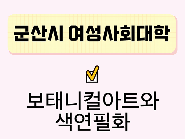 보태니컬아트와 색연필화(군산시여성사회대학) 1