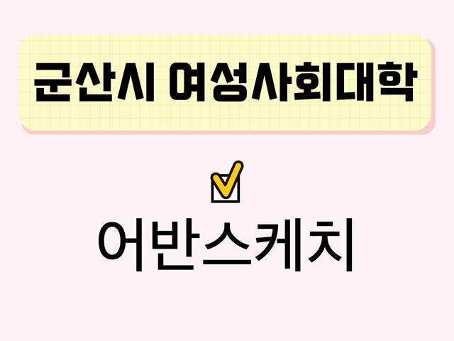 어반스케치(군산시여성사회대학) 1