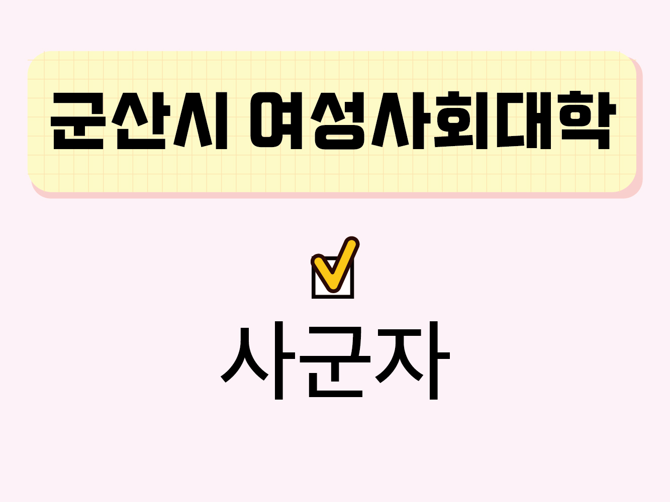 사군자(군산시여성사회대학) 1