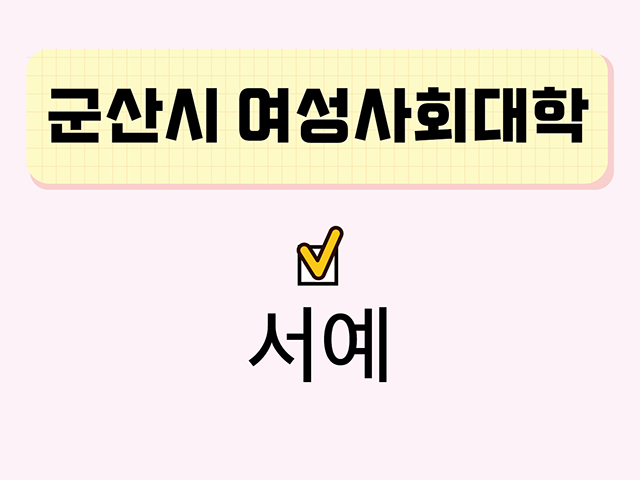 서예(군산시여성사회대학) 1