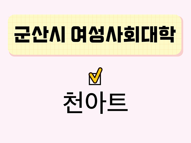 천아트(군산시여성사회대학) 1