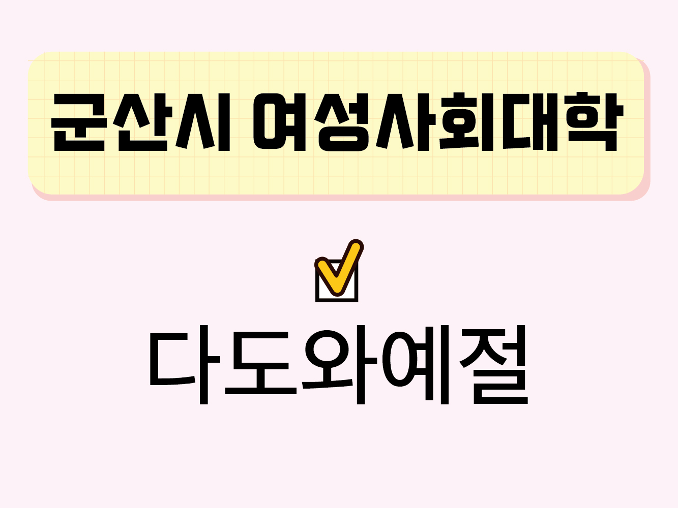 다도와예절(군산시여성사회대학) 1
