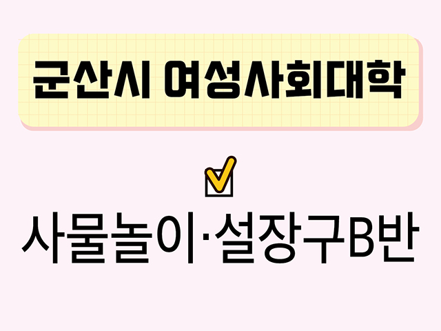 사물놀이.설장구B반(군산시여성사회대학) 1