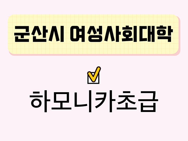 하모니카초급(군산시여성사회대학) 1
