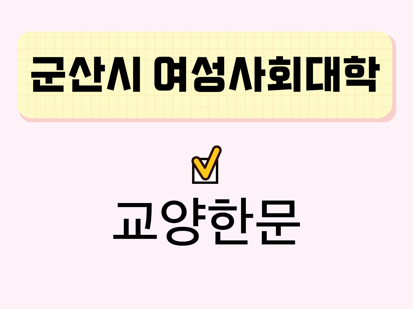 교양한문(군산시여성사회대학) 1