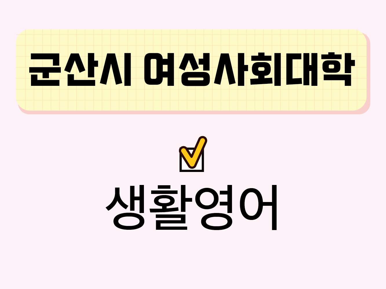 생활영어(군산시여성사회대학) 1