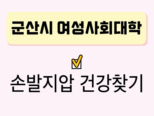 손발지압 건강찾기(군산시여성사회대학) 1
