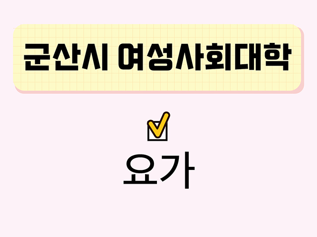 요가(군산시여성사회대학) 1