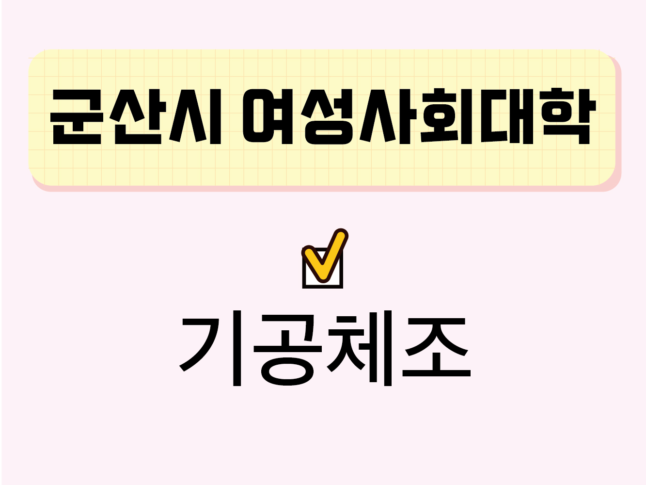 기공체조(군산시여성사회대학) 1