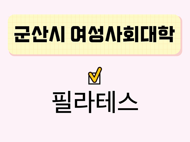 필라테스(군산시여성사회대학) 1
