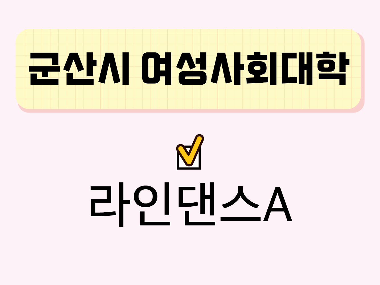 라인댄스A(군산시여성사회대학) 1